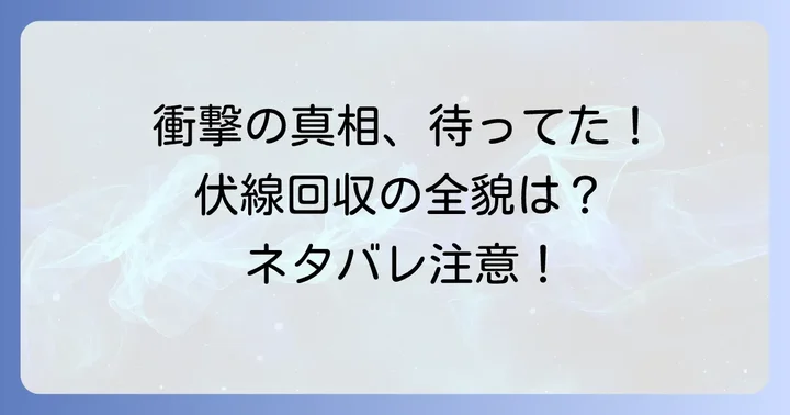 最終巻までのあらすじと主要な伏線