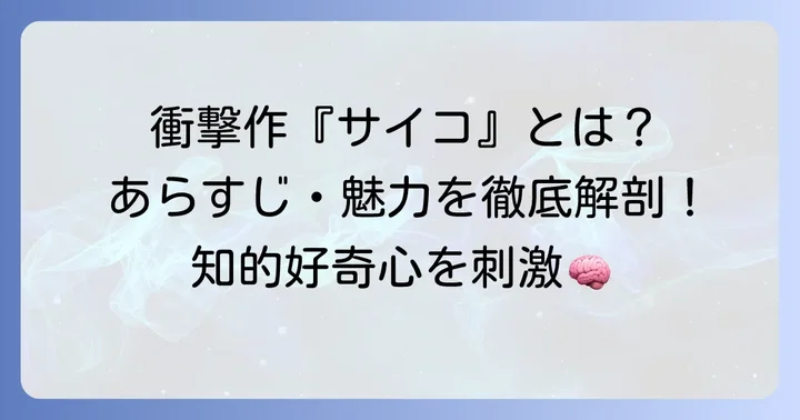 多重人格探偵サイコとは？作品の概要と魅力