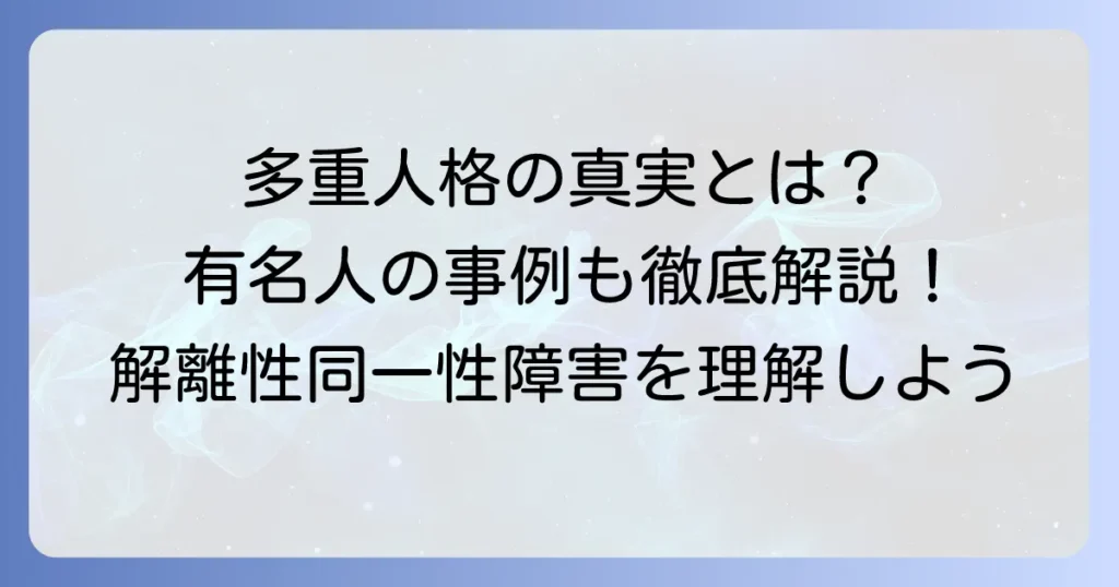 多重人格有名人の真実とは？解離性同一性障害の理解と誤解を徹底解説