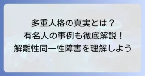 多重人格有名人の真実とは？解離性同一性障害の理解と誤解を徹底解説