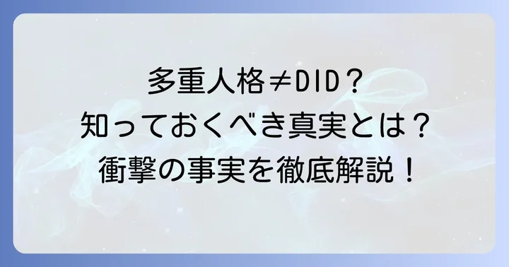 「多重人格」と「解離性同一性障害」の違いを理解する