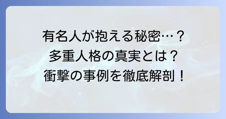 多重人格有名人は本当に存在するのか？