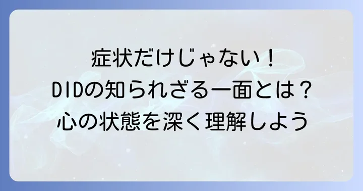 解離性同一性障害（DID）の主な症状と特徴
