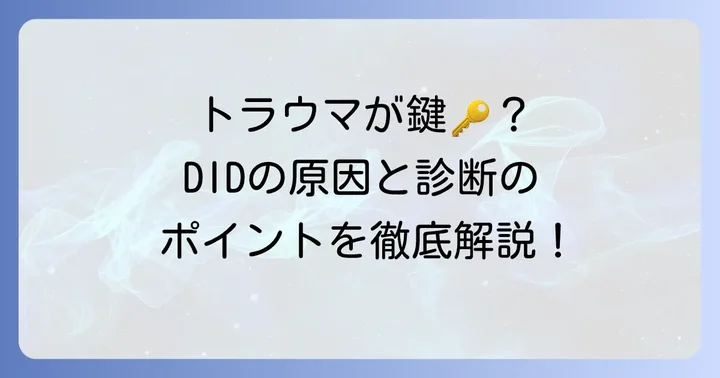 解離性同一性障害（DID）の原因と診断