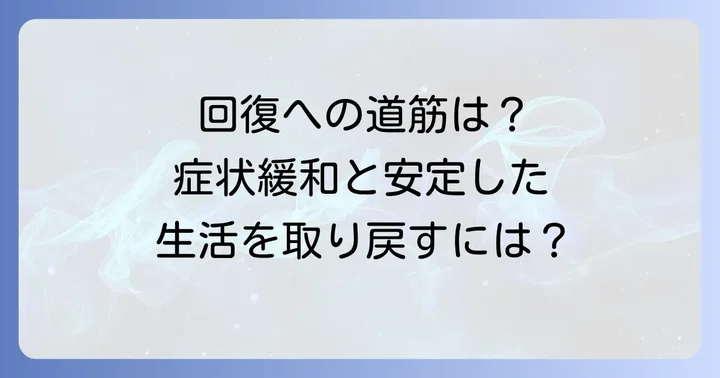 解離性同一性障害（DID）の治療と回復への道筋