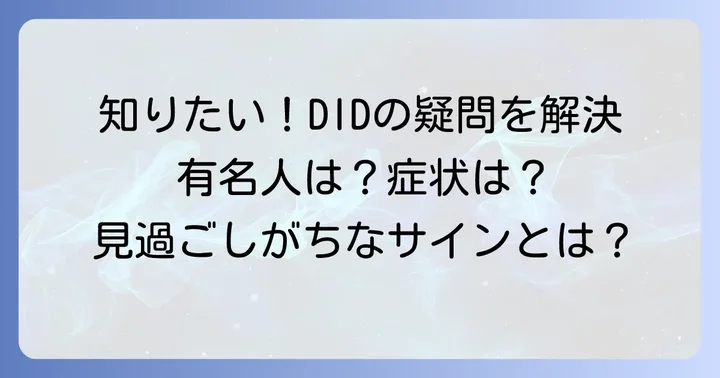 解離性同一性障害（DID）に関するよくある質問