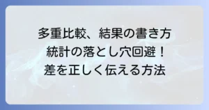 多重比較結果の書き方：論文・レポートで統計的差を明確にする方法