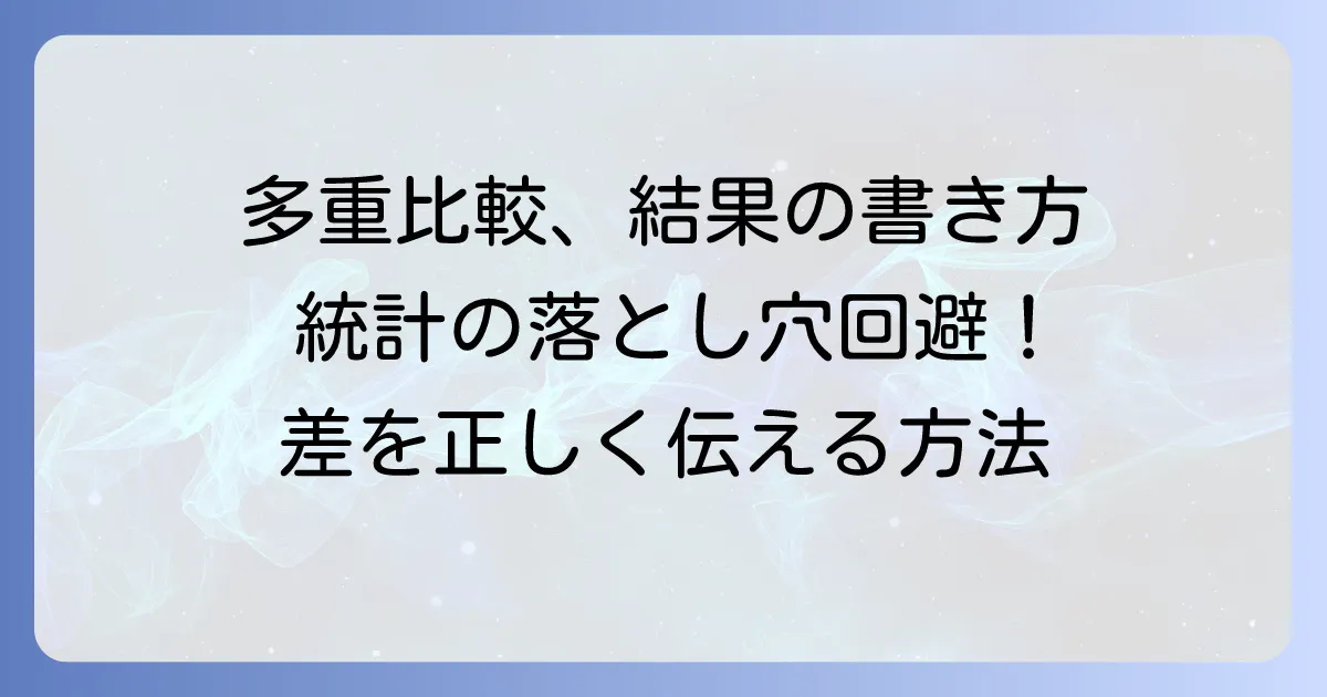 多重比較結果の書き方:論文・レポートで統計的差を明確にする方法
