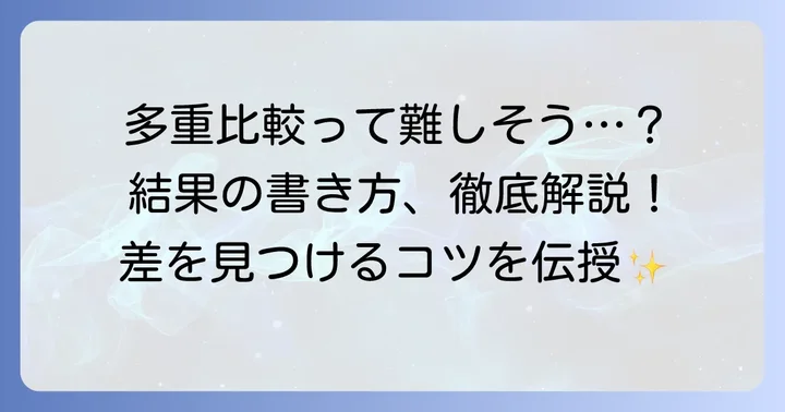 多重比較とは?なぜ結果の書き方が重要なのか