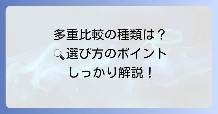 多重比較の主な種類とそれぞれの特徴