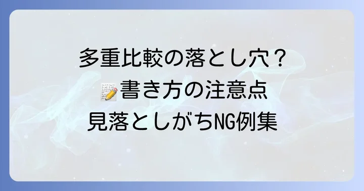 多重比較結果の書き方でよくある間違いと注意点