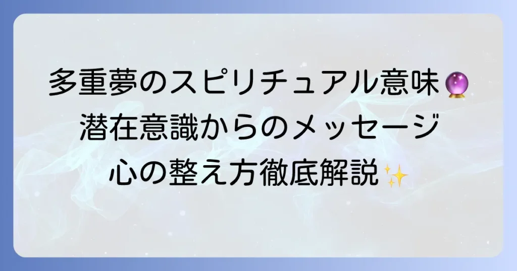 多重夢のスピリチュアルな意味を徹底解説！潜在意識からのメッセージと心の整え方