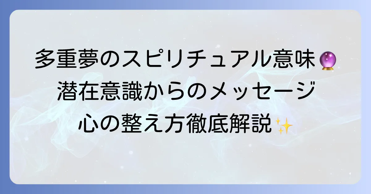 多重夢のスピリチュアルな意味を徹底解説！潜在意識からのメッセージと心の整え方