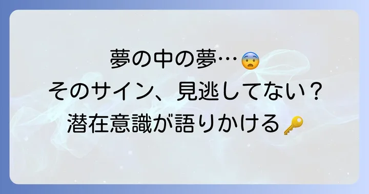 多重夢とは？夢の中の夢が示すスピリチュアルなサイン