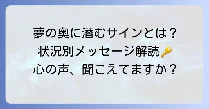 多重夢が伝えるメッセージを状況別に読み解く