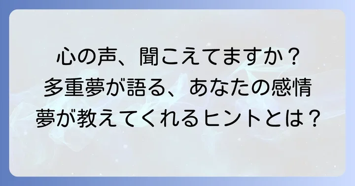 多重夢の感情別解釈：あなたの心が伝えたいこと