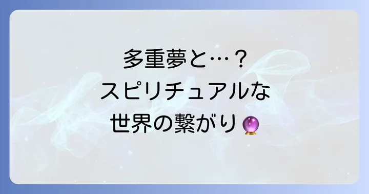 多重夢と関連するスピリチュアルな現象