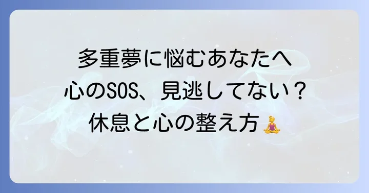 多重夢を見続ける時の心の整え方と対処法