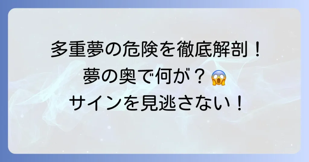多重夢の危険を徹底解説！夢の中の夢が示す心身のサインと安全な対処法