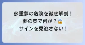 多重夢の危険を徹底解説！夢の中の夢が示す心身のサインと安全な対処法