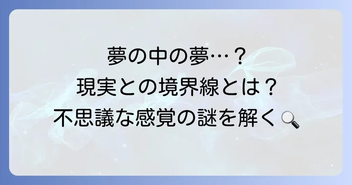 多重夢とは？夢の中の夢がもたらす不思議な感覚