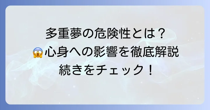 多重夢が危険と感じる理由と心身への影響