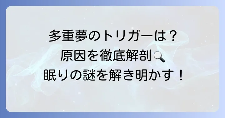多重夢を引き起こす主な原因とは？