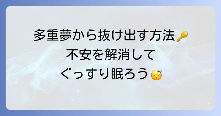 多重夢の危険を乗り越えるための安全な対処法