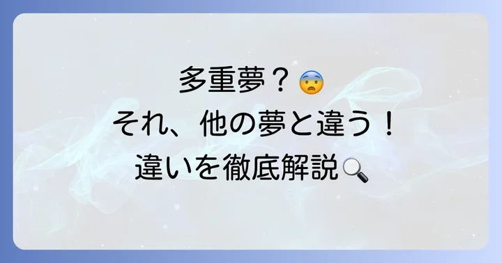 多重夢と混同しやすい夢の現象との違い