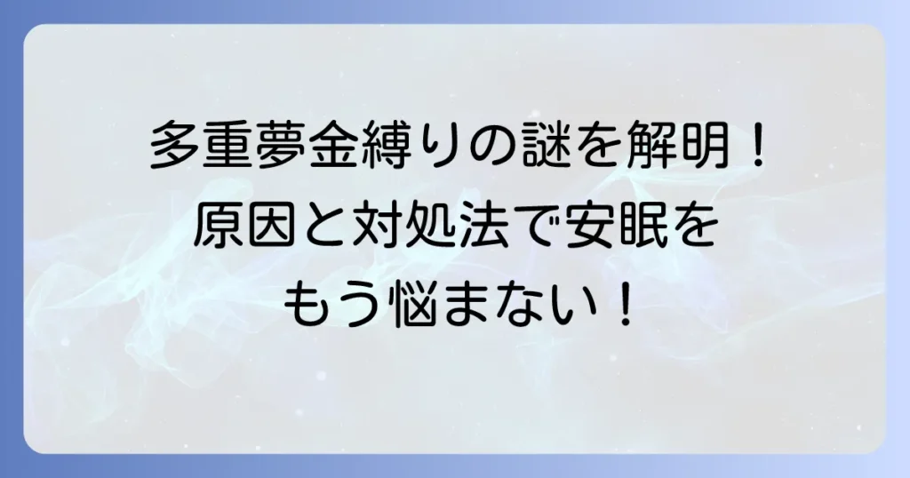 多重夢と金縛りの謎を解き明かす！原因と対処法で安眠を取り戻す