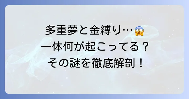 多重夢と金縛りとは？それぞれの現象と関連性を理解する