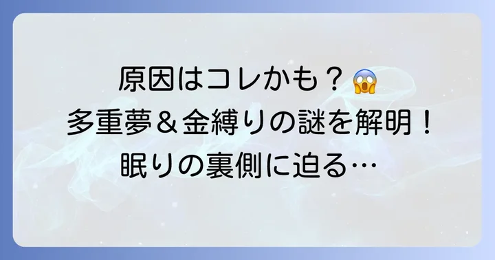 なぜ起こる？多重夢と金縛りの主な原因を探る