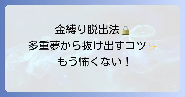 怖い体験を乗り越える！多重夢と金縛りの具体的な対処法