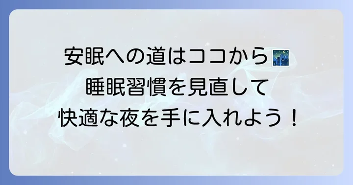 予防が大切！快適な睡眠を取り戻すための生活習慣のコツ