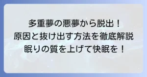 多重夢の原因を徹底解説！夢の中の夢から抜け出す方法と対策