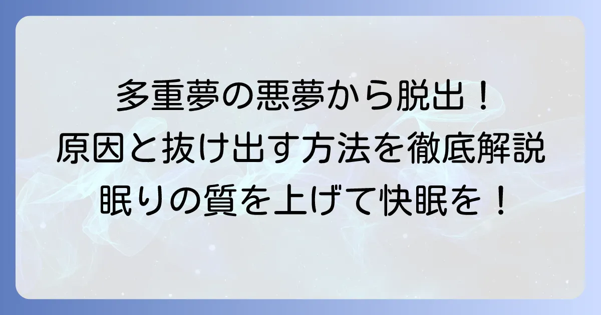 多重夢の原因を徹底解説！夢の中の夢から抜け出す方法と対策
