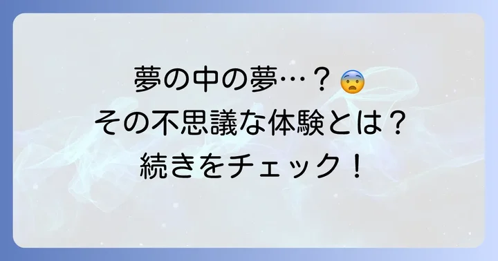 多重夢とは？その特徴とメカニズムを理解する
