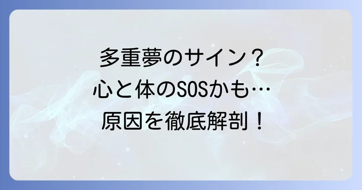 多重夢を見る主な原因は？心と体のサインを見逃さない