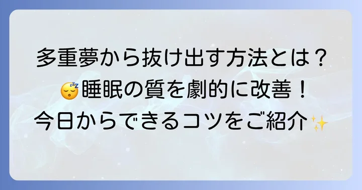 多重夢を改善するための具体的な方法とコツ