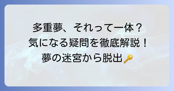 多重夢に関するよくある質問