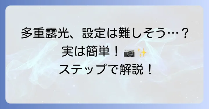Canonで多重露光をするための準備と設定方法
