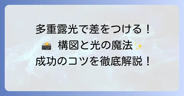 多重露光を成功させるための撮影のコツ