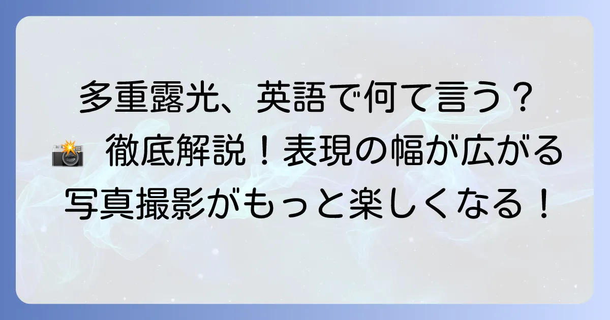 多重露光の英語表現を徹底解説！写真撮影で役立つ用語と使い方