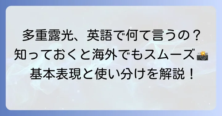 「多重露光」は英語で何と言う？基本の表現と違い