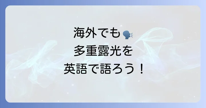 写真撮影で「多重露光」を英語で語るコツ