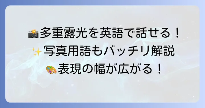多重露光と関連する写真用語の英語表現