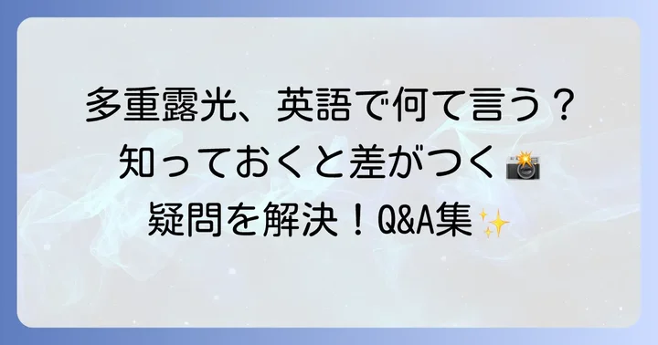 よくある質問