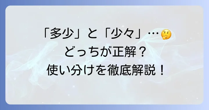 「多少」と「少々」の基本的な意味と特徴