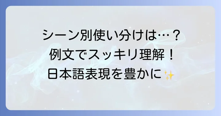 具体的なシーンで使い分けるコツと例文