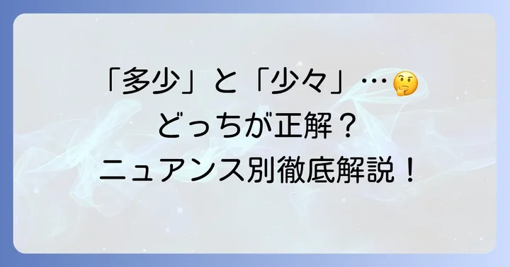 「多少」と「少々」の類語・言い換え表現